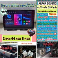 ราคา จอแอนดรอยToyota Hilux แชมป์ ปี24+ T5+ Alpha coustic เพิ่มAmp DSP 2แรม 64รอม 8คอล Ver.14 2k AHD CarPlay พัดลม กาก+ปลั๊ก (26488778030)