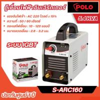 ราคา ส่งไว [POLO] ตู้เชื่อมไฟฟ้าอินเวิร์ทเตอร์ IGBT กระแสไฟเชื่อม 10-120 แอมป์ รุ่น S-ARC160 (25492953225)
