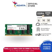 ราคา ADATA (แรม) 8GB / 16GB / 32GB RAM รุ่น DDR4/3200 SO-DIMM For Notebook - (ADT-S3200) (44161806055)
