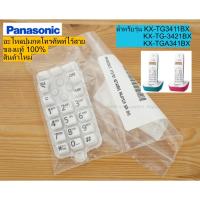 ราคา ปุ่มกดโทรศัพท์บ้านไร้สาย Panasonic รุ่น KX-TG3411BX, KX-TGA341BX ของแท้ ของใหม่ (18393347106)