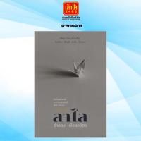 ราคา เรื่องสั้น ลาไล สำนักพิมพ์แมวบ้าน (11725102552)