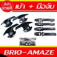 ราคา เบ้ารองมือเปิด + ครอบมือเปิดประตู ดำด้าน รุ่น 4ประตู Brio Amaze ใส่ร่วมกันได้ทุกปี R (21779051099)