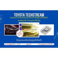 ราคา หัวสแกน+ โปรแกรมสแกนรถยนต์ วิเคราะห์ปัญหารถ ศูนย์บริการ โตโยต้า Toyota techstream v.18บโค๊ด ลงหัวฉีด เลินนิ่ง จบๆๆ (4192291812)