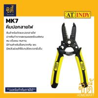 ราคา INDY MK7 คีมปอกสายไฟ คีมตัดสายไฟ เครื่องมือปลอก คีมตัด ปอก สายไฟ (Pro Wire Stripper) (12815646347)