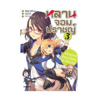 ราคา หนังสือ หลานจอมปราชญ์ ตอน กลุ่มจอมเวทที่แกร่งที่สุดในประวัติศาสตร์ เล่ม 3 (LN) (19840872171)