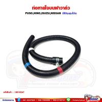 ราคา ท่อหายใจบนฝาวาล์ว FUSO,HINO,ISUZU,NISSAN - ใช้ได้ทุกรุ่น (28811896249)