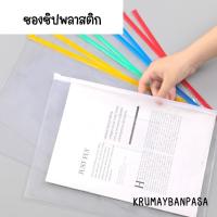 ราคา ซองซิป ซองซิปพลาติก PVC ที่ใส่เอกสาร ขนาด A5, A4และA6 สำหรับใส่เอกสาร เครื่องเขียน เอกสาร ซิปกันน้ำ (29820154433)