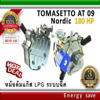 ราคา Tomasetto AT 09 (03) : 140-180 hp ( 1000-1800cc ) หม้อต้มแก๊สระบบฉีด LPG ระบบกระเดื่อง อะไหล่แก๊ส Auto gas (4820695925)