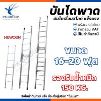 ราคา NEWCON บันไดเลื่อนสไลด์ บันไดพาด 1-3 ตอน ขนาด 16-20ฟุต ยืดหดได้ อลูมิเนียม หนา 2มม. รับได้ 150 kg. (4339223986)