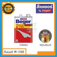 ราคา (M1199) ทินเนอร์ ทินเนอร์ผสมสี ทินเนอร์ aaa สีย้อมไม้ ทินเนอร์ผสมสีย้อมไม้ เบเยอร์ thiner M1199 B52 ขนาด 0.942ลิตร (11407683072)