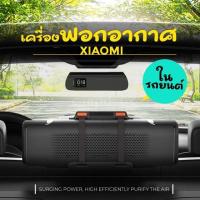 ราคา พร้อมส่งใน 7 วัน เครื่องฟอกในรถ เครื่องฟอกอากาศในรถ Xiaomi mijia car air purifier (3715870513)
