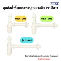 ราคา ชุดท่อน้ำทิ้งอ่างล้างหน้า ทรงกระปุก พลาสติก PP สีขาว ชุดท่อน้ำทิ้ง ชุดท่อชาร์ป ท่อยาวพิเศษตามรุ่น (22181065836)