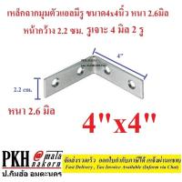 ราคา เหล็กฉากมุมตัวแอลมีรู ขนาด4x4นิ้ว หนา 2.6มิล หน้ากว้าง 2.2 ซม. แพ็ค 10 ตัว (1693241716)