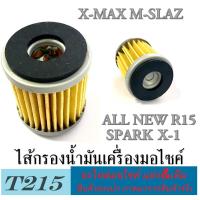 ราคา ไส้กรองน้ำมัน ( ไส้กรองน้ำมันเครื่อง ) YAMAHA ยามาฮ่า Spark All New R15 R15 X - max M-Slaz X-1 ไส้กรองเดิม (6944173164)