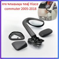 ราคา Hiaceกระจกงวงช้าง กระจกมองมุม รถตู้ for hiace commuter 2005-2018 ทรงห้างสีดำ (44315735755)