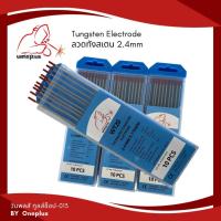 ราคา ลวดทังสเตน ลวดเชื่อมทังสเตน หัวสีแดง (10ชิ้น/กล่อง) Tungsten Electrode 2.4mm X175mm แบรนด์ WELDPLUS (18192528956)