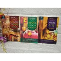 ราคา ใต้เงาจอมมาร : บัญชามาร : จอมใจจอมมาร : เมียบำเรอจอมมาร : ผู้เขียน ใบบัว baiboau หมวดหมู่ นิยายโรแมนติค หนังสือนิยาย (6816361526)