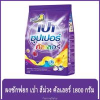 ราคา FernnyBaby เปา PAO Super Color 1800 กรัม ผงซักฟอกเปา Pao Nano Tech สูตร ผงซักฟอกเปา ซูเปอร์ ม่วง คัลลเลอร์ 1800 ก. (8568487842)