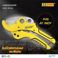 ราคา AT INDY กรรไกรตัดท่อพีวีซี ขนาด 42 มม. ใบมีดสแตนเลส คมพิเศษ รุ่น P45 | กรรไกร ตัดท่อ PVC PPR PE PEX CPVC อลูมิเนียม พลาส (1845648552)