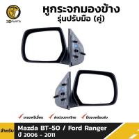 ราคา กระจกมองข้าง Mazda BT-50 /Ford Ranger รุ่น ปรับมือ 2006-11 คู่ ซ้าย ขวา มาสด้า บีที ฟอร์ด เรนเจอร์ หูกระจก คุณภาพดี (23283758719)
