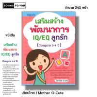 ราคา หนังสือ ราคา 69 บาท เสริมสร้างพัฒนาการ IQ EQ ลูกรัก วัยอนุบาล 3-6 ปี I เขียนโดย Mother Q Cute การเลี้ยงดูบุตร พัฒนาสมอง (19286325482)
