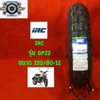 ราคา 120/80-12 ยี่ห้อIRC รุ่น TRACTOR-GRIP ยางสำหรับรถ Honda Monkey (6336668554)