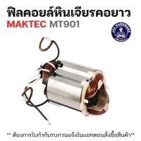 ราคา ฟิลคอยล์หินเจียรคอยาว (หินเจียรคอตรง) Maktec MT910 แท้ !!!!! (41862352616)