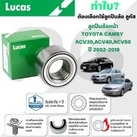 ราคา LUCAS ลูกปืนล้อหน้า TOYOTA CAMRY ACV30,ACV40,ACV50 (ขนาด 45-84-45) ปี 2002-2018 (1 ลูก) (29916684464)