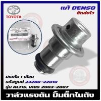 ราคา วาล์วแรงดัน วีออส อัลติส วาล์วปั้มติ๊กในถัง (เรคคูเรเตอร์) : TOYOTA ALTIS, VIOS 2003-2007 23280-22010 (26411017794)