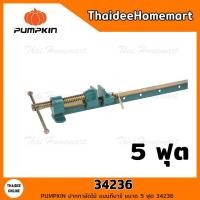 ราคา PUMPKIN ปากกาอัดไม้ แบบทีบาร์ ขนาด 5 ฟุต 34236 (12593945675)
