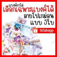 ราคา ใหม่ล่าสุด!! แบงค์กาโม่ ลายโปเกม่อน แบงค์การ์ตูน แบงค์ปลอม (1669524708)