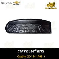 ราคา [ E-TAX ] ถาดท้าย Captiva 2019 ถาดวางของท้ายรถ สำหรับวางสัมภาระท้ายรถยนต์( AOS ) (23750042278)