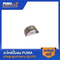 ราคา PUMA ชาร์ป อะไหล่ปั๊มลม 3-5 HP รุ่น PP23,PP23P,PP35A,PP35 V1 (23382749395)