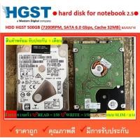ราคา HDD Notebook 2.5 (ฮาร์ดดิสก์) HGST 500GB Z7K500-500 500 gb 500gb 7200 rpm (25358886029)