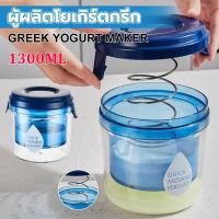 ราคา ❣️เครื่องทำโยเกิร์ตกรีก 1300ML ตัวกรองโยเกิร์ตแบบใช้ซ้ำได้ ตาข่ายโยเกิร์ตกรองตะกร้าทำความสะอาดง่ายภาชนะโยเกิร์ตเครื่องมื (23371198078)