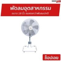 ราคา พัดลมอุตสาหกรรม Clarte ขนาด 18 นิ้ว ลมแรงกว่าพัดลมปกติ CT828ST - พัดลมอุสาหกรรม (14318201957)