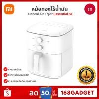 ราคา Xiaomi Air Fryer Essential 6L หม้อท้อดไร้น้ำมัน ความจุ 6 ลิตร ทำความร้อนแบบ3D ประกันศูนย์ไทย 1ปี (26676256255)