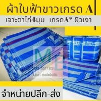 ราคา ผ้าใบ กันฝน กันน้ำ ผ้าใบคลุมของ กันแดด กราวชีท ผ้าฟาง ฟ้าขาว คลุมรถ พลาสติกบลูชีท 3x8, 4x4 ,4x5 , 4x6 5x6 (26057571517)