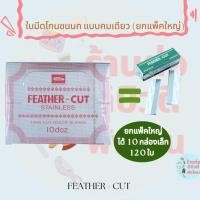 ราคา (แพ็คใหญ่) ใบมีดโกนขนนก คมเดียว FEATHER-CUT #10กล่องเล็ก / 120 ใบ (23743771285)