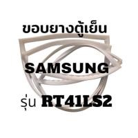 ราคา ขอบยางตู้เย็น SAMSUNG รุ่น RT41LS2 ขอบยางประตู ตู้เย็น ซัมซุง 2 ประตู (42010609572)