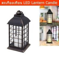 ราคา ตะเกียงเทียนLED เทียนไฟฟ้าLED ตะเกียงเทียนใหญ่ สีดำ (1อัน) Lantern LED Candle Black color (1 unit) (28931612273)