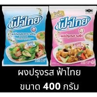 ราคา ✅✅ราคาถูก✅✅ ผงปรุงรส ฟ้าไทย รสหมู รสไก่ ขนาด 400 กรัม (22477436377)