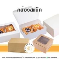 ราคา [[กระดาษ Food Grade]] กล่องสแน็ค กล่องแสน็ค กล่องอาหารว่าง กล่องจัดเบรก Snack Box (28322598867)