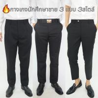 ราคา กางเกงนักศึกษาชาย ทรงกระบอกเล็ก กางเกงนิสิตชาย ชุดมหาวิทยาลัย ไซส์29นิ้ว-52นิ้ว (21860323703)