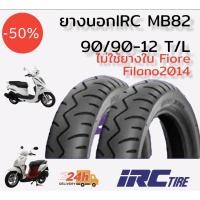 ราคา ยางนอก IRC MB82 ไม่ใช้ยางใน สำหรับ Fiore , Grand Filano-2014 (20319725280)