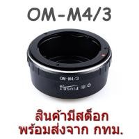ราคา OM-M4/3 Mount Adapter Olympus OM Lens to Olympus Panasonic MFT M4/3 Micro Four Third Camera (4066480)