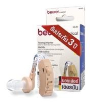ราคา เครื่องช่วยฟัง beurer เครื่องช่วยฟัง HA 20 (40467765228)