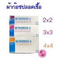 ราคา ผ้าก๊อซ BETADRESS ผ้าปิดแผล แบบ Sterile ชนิดแผ่นแยกชิ้น 10X10 ชิ้น(ยกกล่อง) (5777807470)