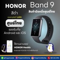 ราคา New!! Honor Band 9 Smart Watch (Black) สมาร์ทวอทช์รุ่นใหม่ (ของแท้ 100%) (42601629960)