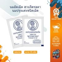 ราคา นมอัดเม็ด สวนจิตรลดา นมปรุงแต่งชนิดเม็ด รสหวาน 25g (25514063841)
